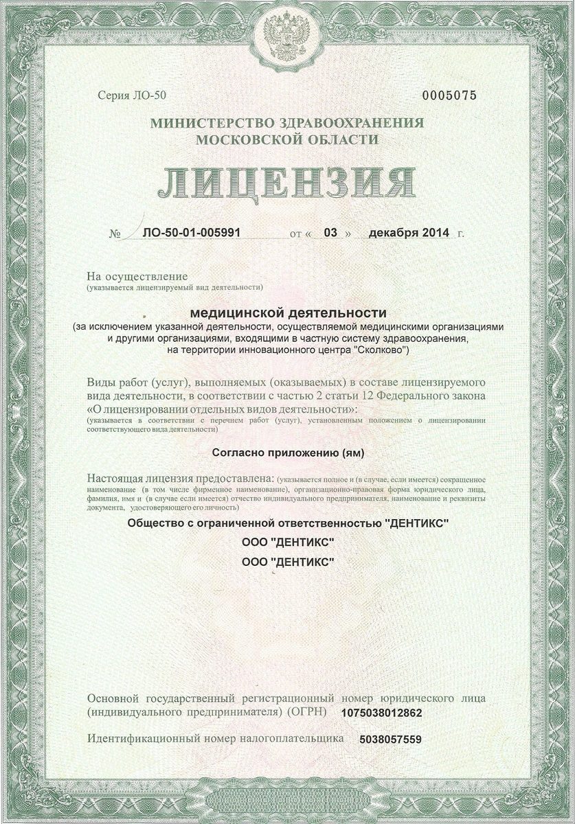 Лицензия Дентикс